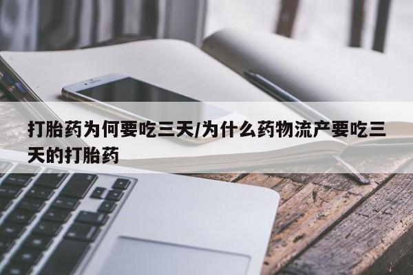 米非米索打胎药联系方式堕胎药购买途径打胎药为何要吃三天/为什么药物流产要吃三天的打胎药