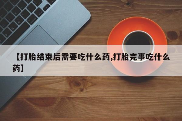 米非米索打胎药联系方式堕胎药购买途径【打胎结束后需要吃什么药,打胎完事吃什么药】