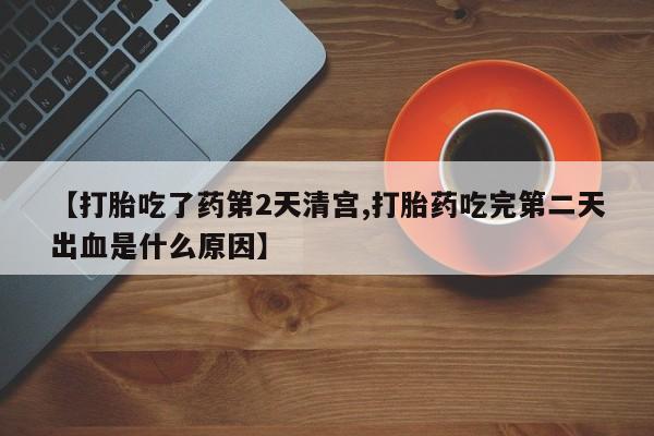 米非米索打胎药联系方式堕胎药购买途径【打胎吃了药第2天清宫,打胎药吃完第二天出血是什么原因】