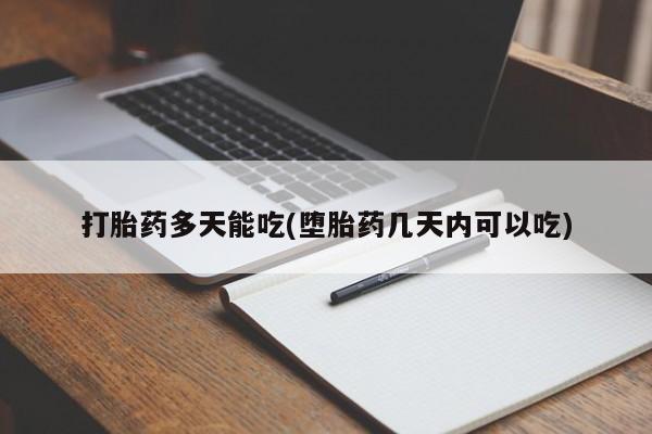 米非米索打胎药联系方式堕胎药购买途径打胎药多天能吃(堕胎药几天内可以吃)