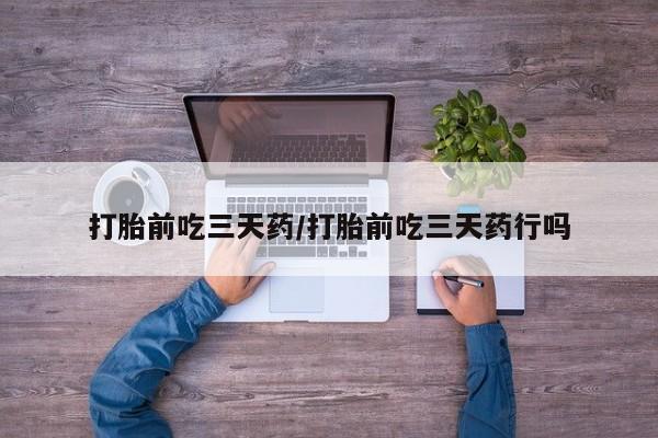 米非米索打胎药联系方式堕胎药购买途径打胎前吃三天药/打胎前吃三天药行吗