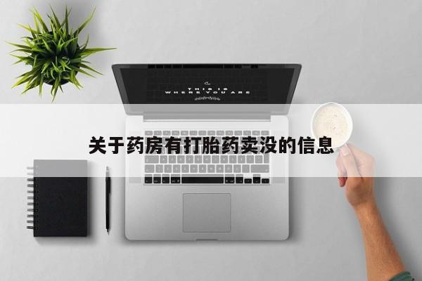 米非米索打胎药联系方式堕胎药购买途径关于药房有打胎药卖没的信息