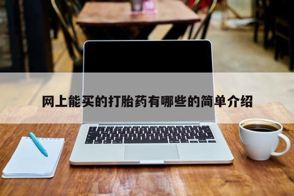 米非米索打胎药联系方式堕胎药购买途径网上能买的打胎药有哪些的简单介绍