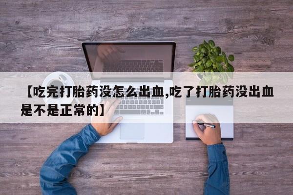 米非米索打胎药联系方式堕胎药购买途径【吃完打胎药没怎么出血,吃了打胎药没出血是不是正常的】