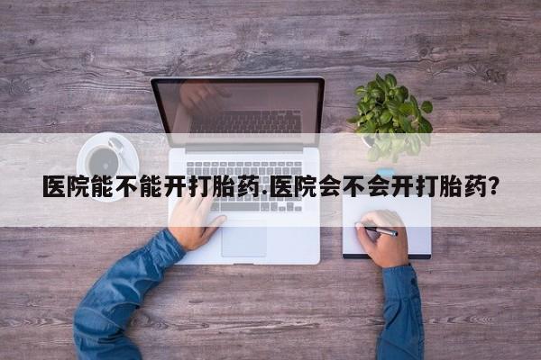 米非米索打胎药联系方式堕胎药购买途径医院能不能开打胎药.医院会不会开打胎药？