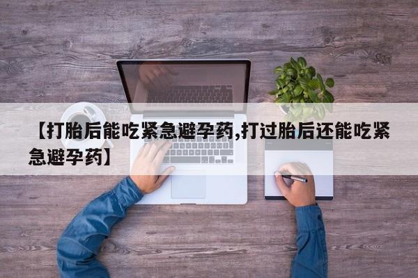 米非米索打胎药联系方式堕胎药购买途径【打胎后能吃紧急避孕药,打过胎后还能吃紧急避孕药】