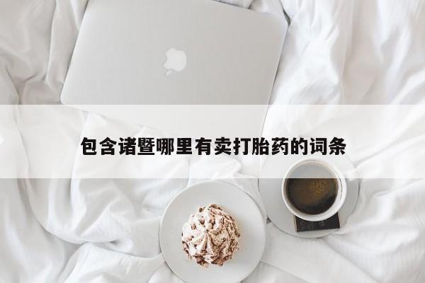 米非米索打胎药联系方式堕胎药购买途径包含诸暨哪里有卖打胎药的词条