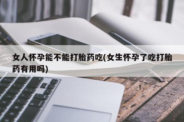 米非米索打胎药联系方式堕胎药购买途径女人怀孕能不能打胎药吃(女生怀孕了吃打胎药有用吗)