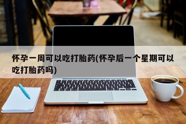 米非米索打胎药联系方式堕胎药购买途径怀孕一周可以吃打胎药(怀孕后一个星期可以吃打胎药吗)