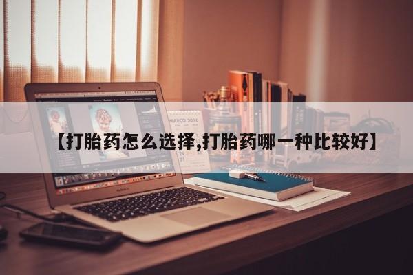 米非米索打胎药联系方式堕胎药购买途径【打胎药怎么选择,打胎药哪一种比较好】