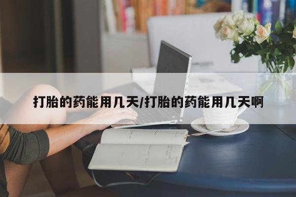 米非米索打胎药联系方式堕胎药购买途径打胎的药能用几天/打胎的药能用几天啊