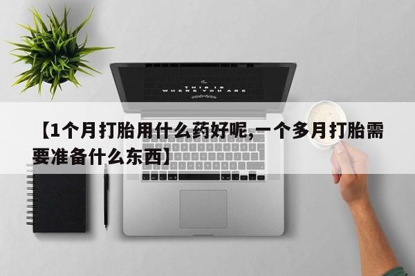 米非米索打胎药联系方式堕胎药购买途径【1个月打胎用什么药好呢,一个多月打胎需要准备什么东西】