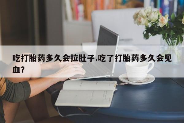 米非米索打胎药联系方式堕胎药购买途径吃打胎药多久会拉肚子.吃了打胎药多久会见血？
