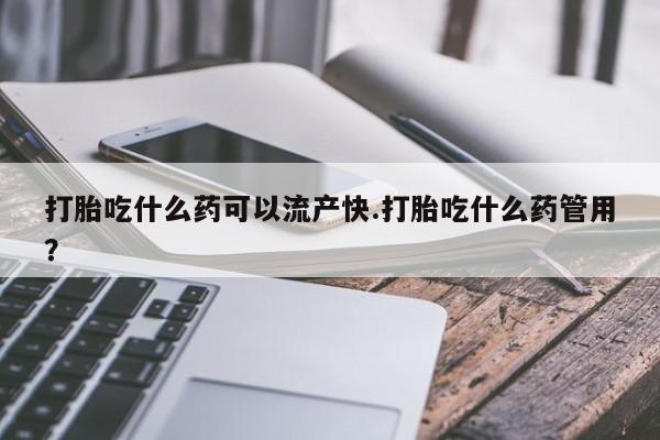 米非米索打胎药联系方式堕胎药购买途径打胎吃什么药可以流产快.打胎吃什么药管用？