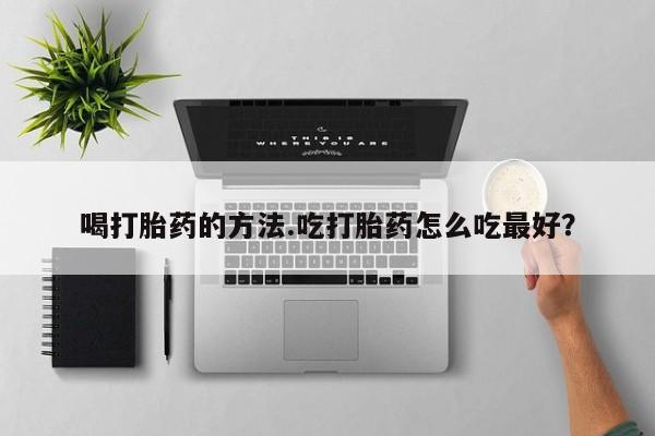 米非米索打胎药联系方式堕胎药购买途径喝打胎药的方法.吃打胎药怎么吃最好？