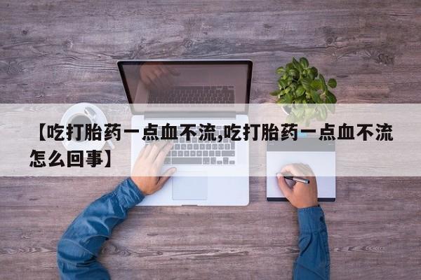 米非米索打胎药联系方式堕胎药购买途径【吃打胎药一点血不流,吃打胎药一点血不流怎么回事】