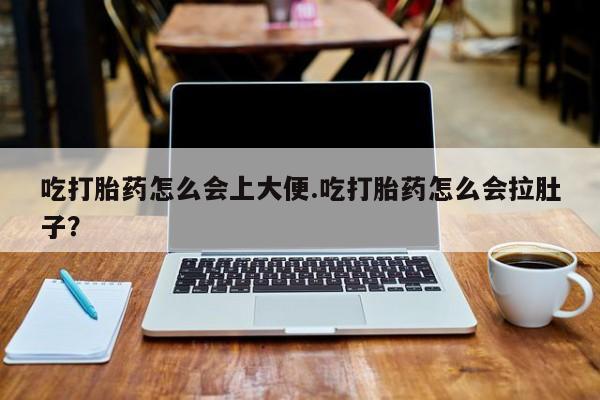 米非米索打胎药联系方式堕胎药购买途径吃打胎药怎么会上大便.吃打胎药怎么会拉肚子？