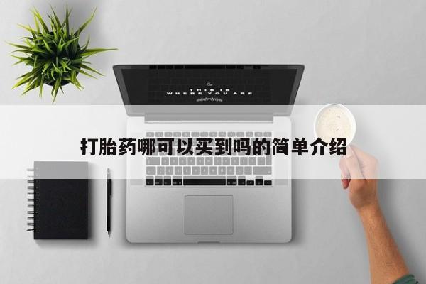 米非米索打胎药联系方式堕胎药购买途径打胎药哪可以买到吗的简单介绍