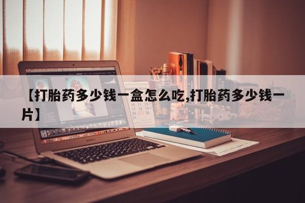 米非米索打胎药联系方式堕胎药购买途径【打胎药多少钱一盒怎么吃,打胎药多少钱一片】