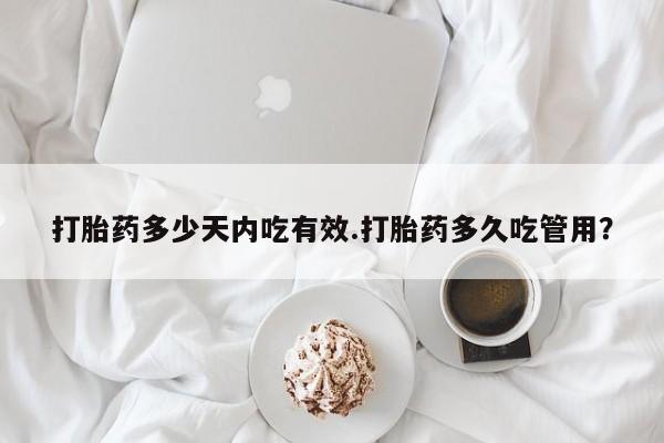 米非米索打胎药联系方式堕胎药购买途径打胎药多少天内吃有效.打胎药多久吃管用？