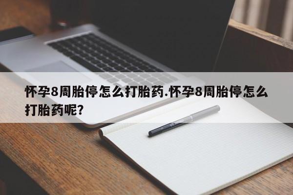 米非米索打胎药联系方式堕胎药购买途径怀孕8周胎停怎么打胎药.怀孕8周胎停怎么打胎药呢？